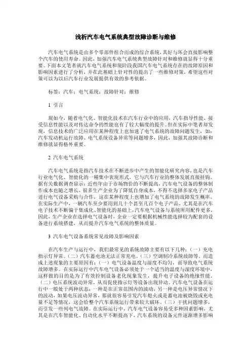 浅析汽车电气系统典型故障诊断与维修