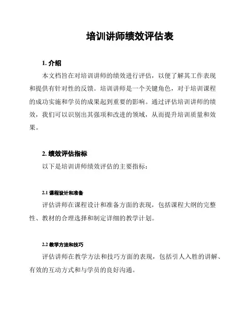 培训讲师绩效评估表