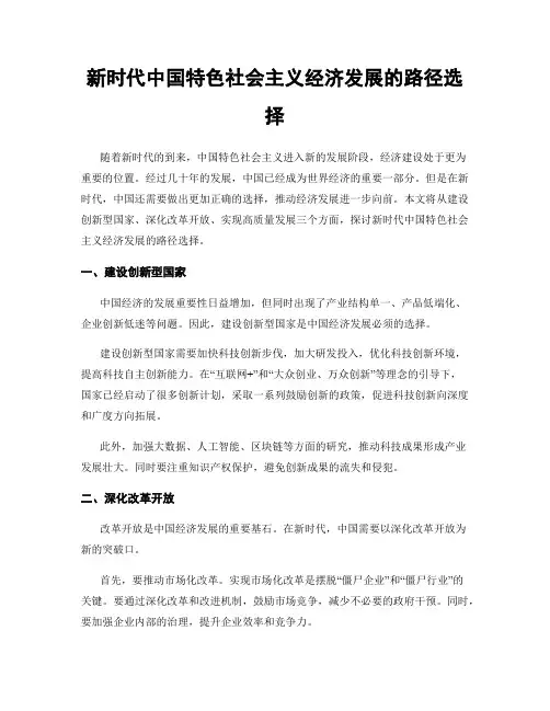 新时代中国特色社会主义经济发展的路径选择