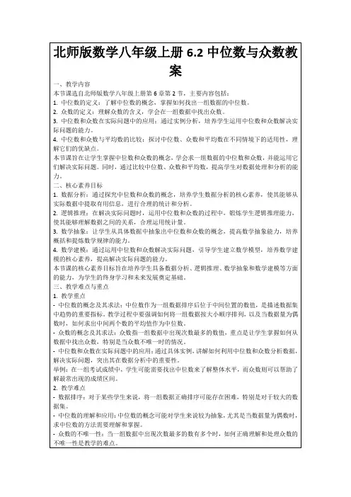 北师版数学八年级上册6.2中位数与众数教案