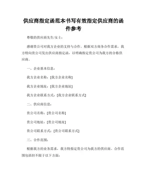 供应商指定函范本书写有效指定供应商的函件参考