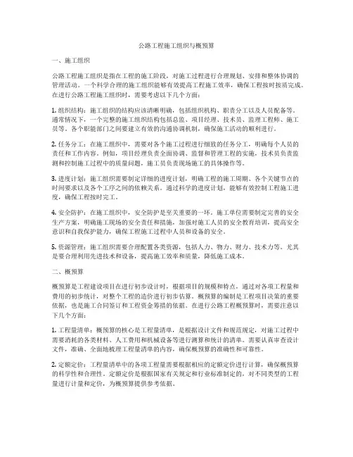 公路工程施工组织与概预算