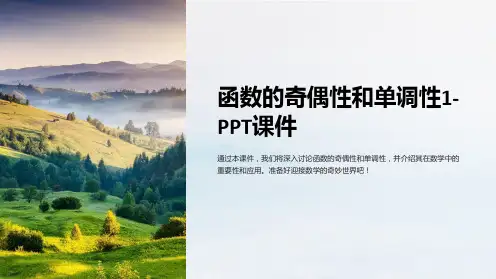 函数的奇偶性和单调性1-课件
