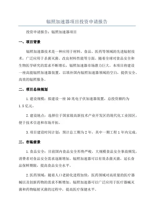 辐照加速器项目投资申请报告