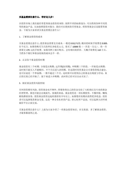 买基金需要注意什么：学好这几步!