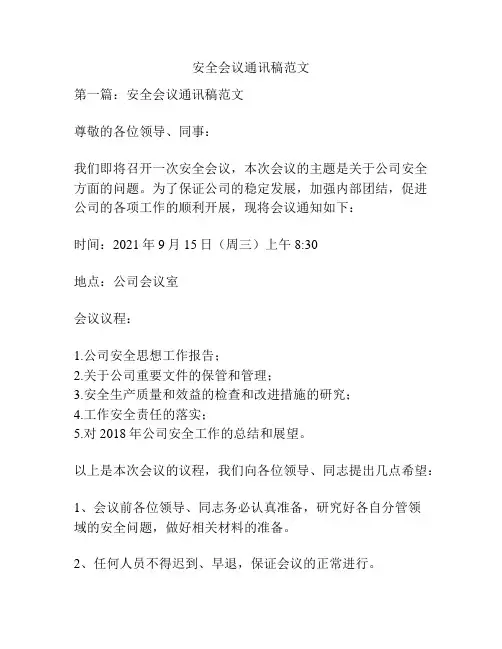 安全会议通讯稿范文