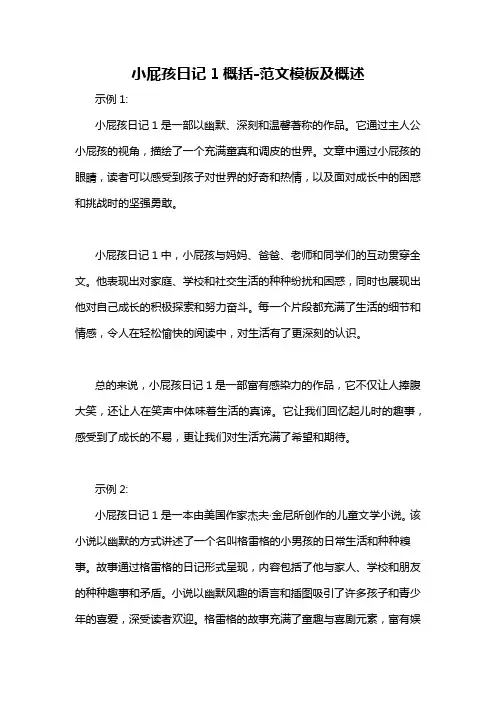 小屁孩日记1概括-概述说明以及解释