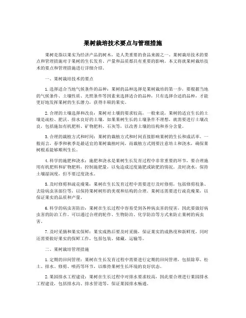 果树栽培技术要点与管理措施
