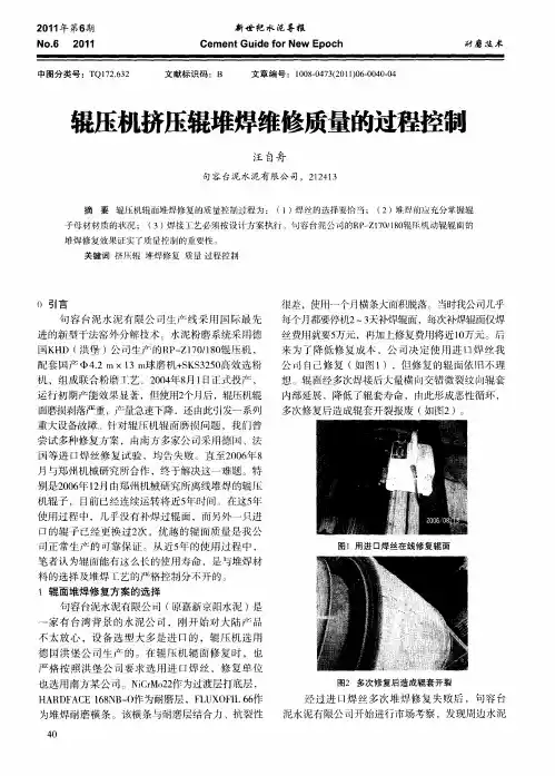 辊压机挤压辊堆焊维修质量的过程控制
