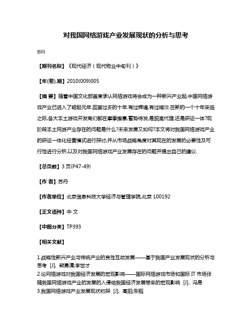 对我国网络游戏产业发展现状的分析与思考
