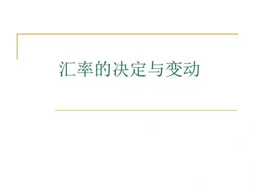汇率的决定与变动