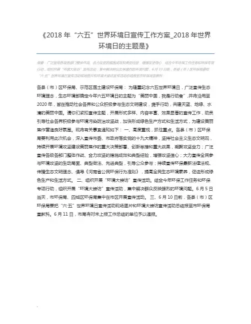 2018年“六五”世界环境日宣传工作方案_2018年世界环境日的主题是