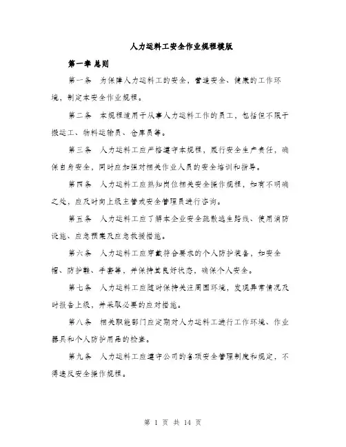 人力运料工安全作业规程模版(四篇)