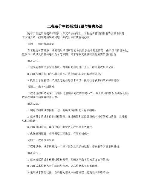 工程造价中的疑难问题与解决办法