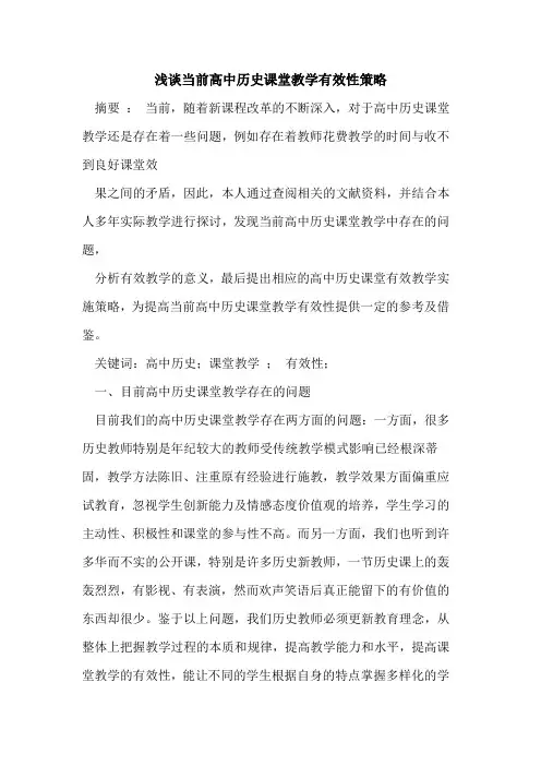 当前高中历史课堂教学有效性策略