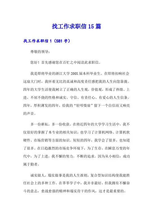 找工作求职信15篇