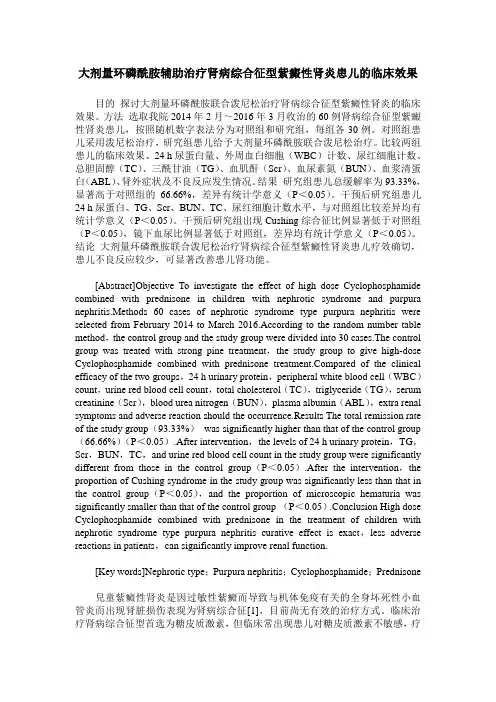 大剂量环磷酰胺辅助治疗肾病综合征型紫癜性肾炎患儿的临床效果