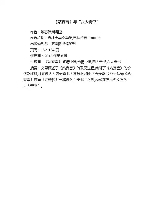 《姑妄言》与“六大奇书”