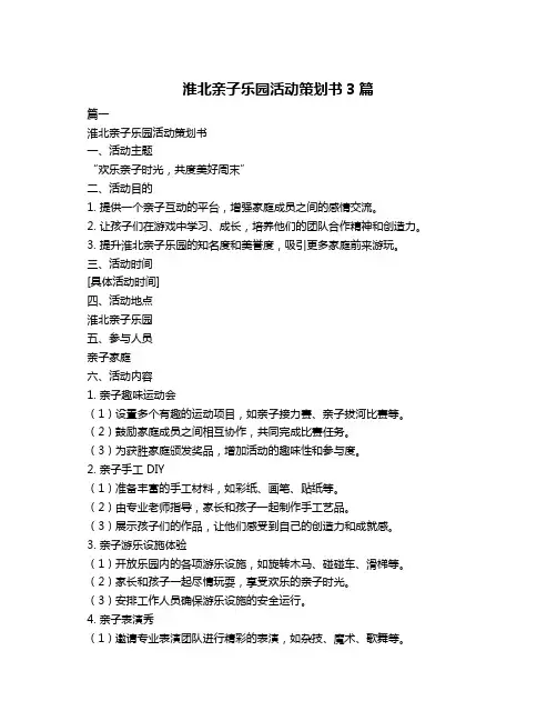 淮北亲子乐园活动策划书3篇