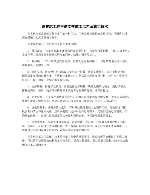 论建筑工程中高支模施工工艺及施工技术
