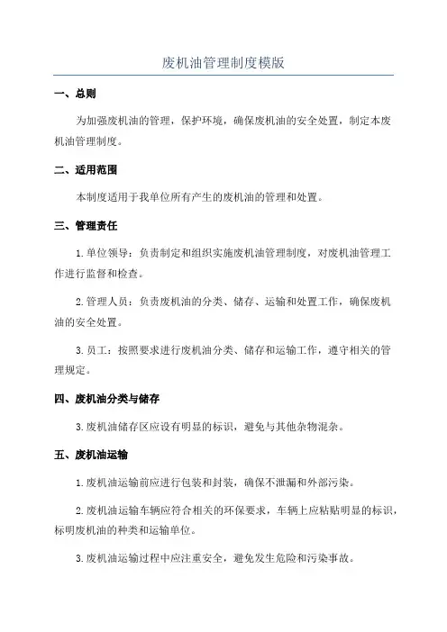 废机油管理制度模版