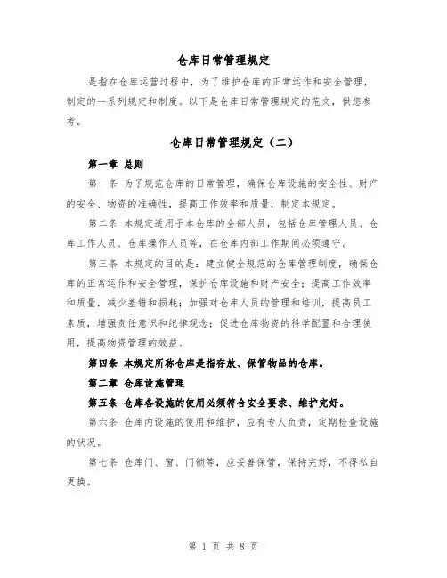 仓库日常管理规定(四篇)