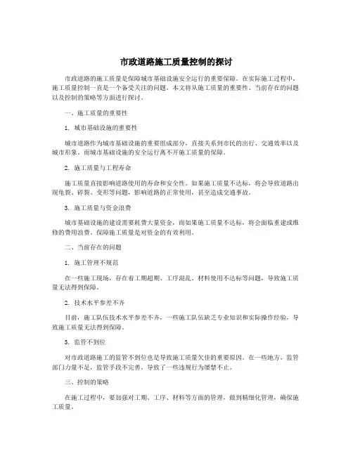 市政道路施工质量控制的探讨