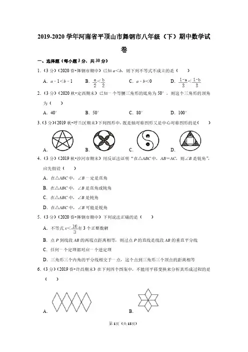 2019-2020学年河南省平顶山市舞钢市八年级(下)期中数学试卷