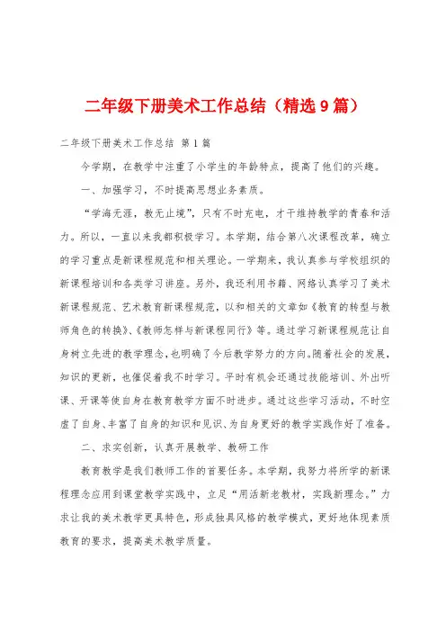 二年级下册美术工作总结(精选9篇)