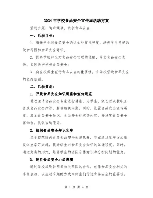 2024年学校食品安全宣传周活动方案