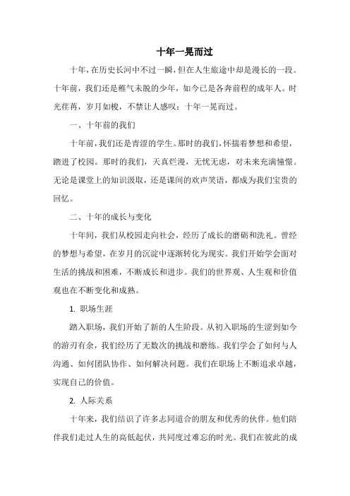 十年一晃而过文案