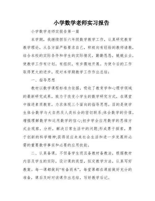 小学数学老师实习报告