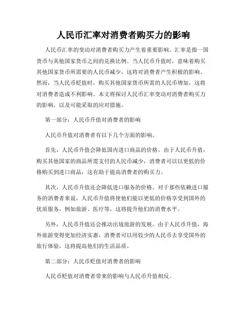 人民币汇率对消费者购买力的影响