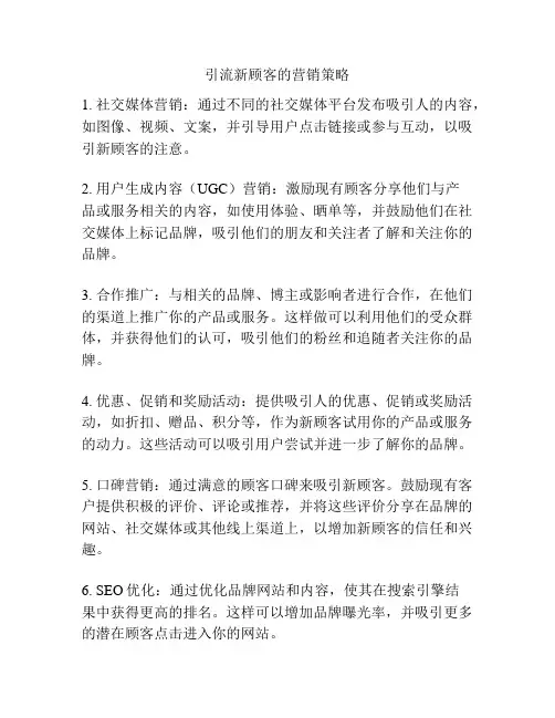 引流新顾客的营销策略