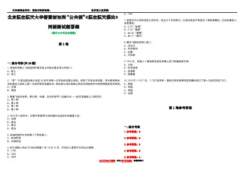 北京航空航天大学智慧树知到“公共课”《航空航天概论》网课测试题答案卷2