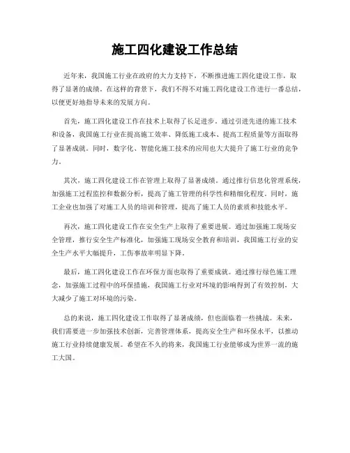 施工四化建设工作总结