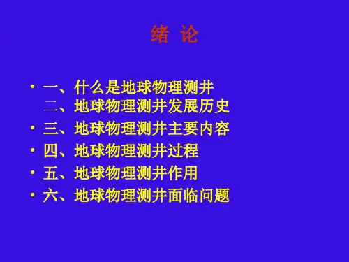 1-地球物理测井-绪论