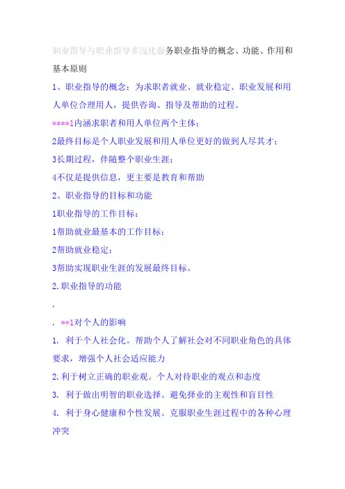 职业指导与职业指导多远化服务职业指导的概念