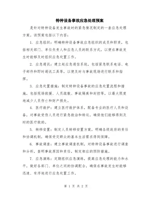 特种设备事故应急处理预案