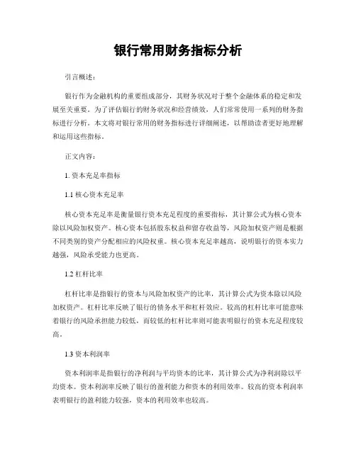 银行常用财务指标分析