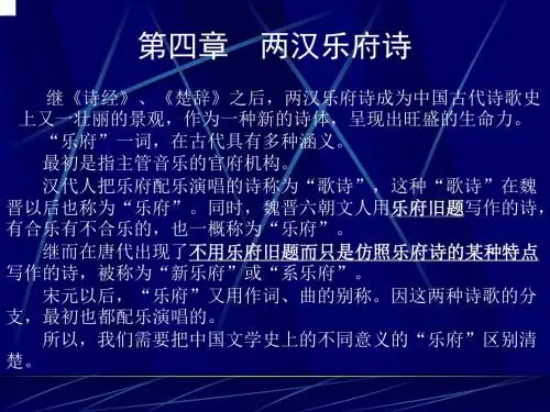 第四章 两汉乐府诗Microsoft PowerPoint 演示文稿
