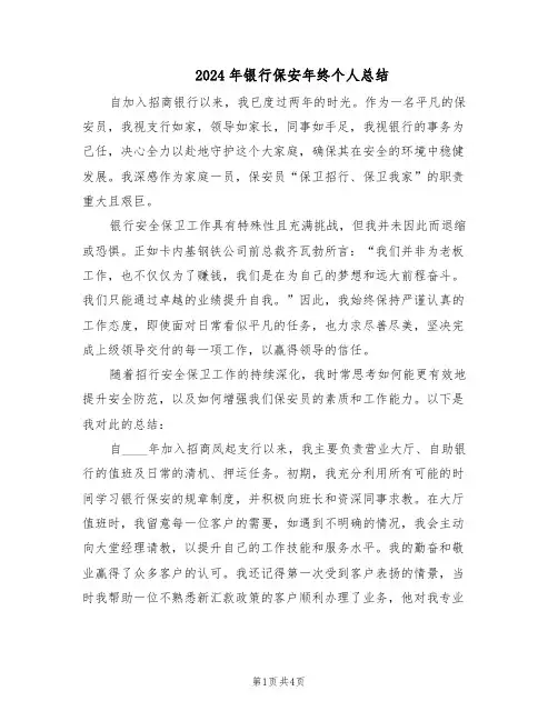 2024年银行保安年终个人总结（3篇）