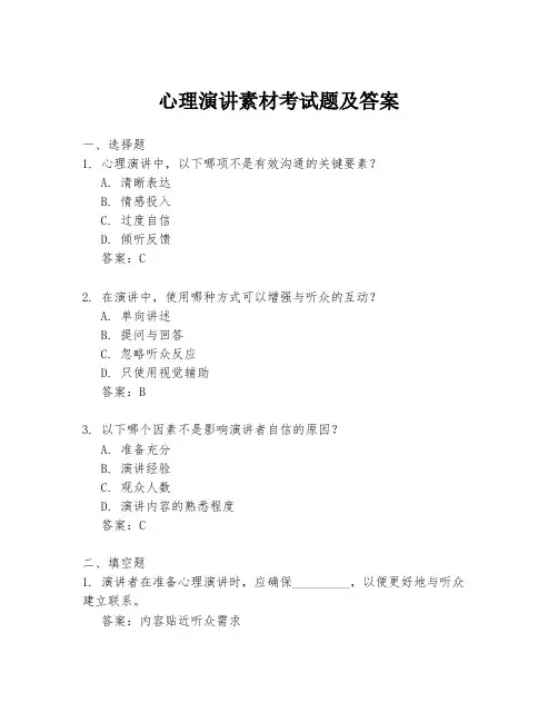 心理演讲素材考试题及答案