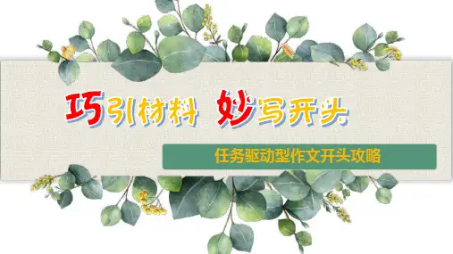2025届高考语文复习：任务驱动型作文开头引材攻略 课件