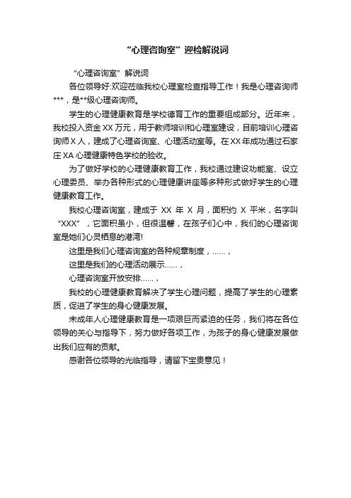 “心理咨询室”迎检解说词