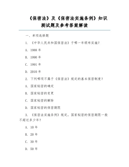 《保密法》及《保密法实施条例》知识测试题及参考答案解读
