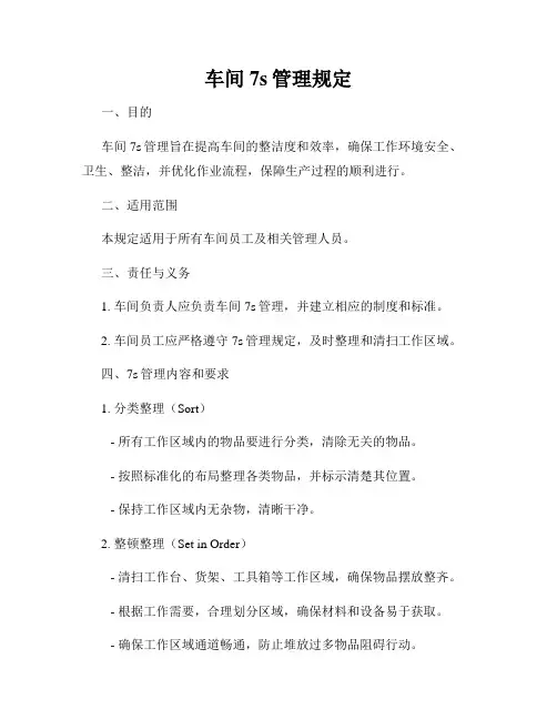 车间7s管理规定