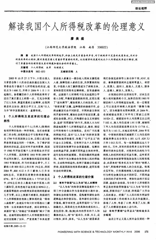 解读我国个人所得税改革的伦理意义
