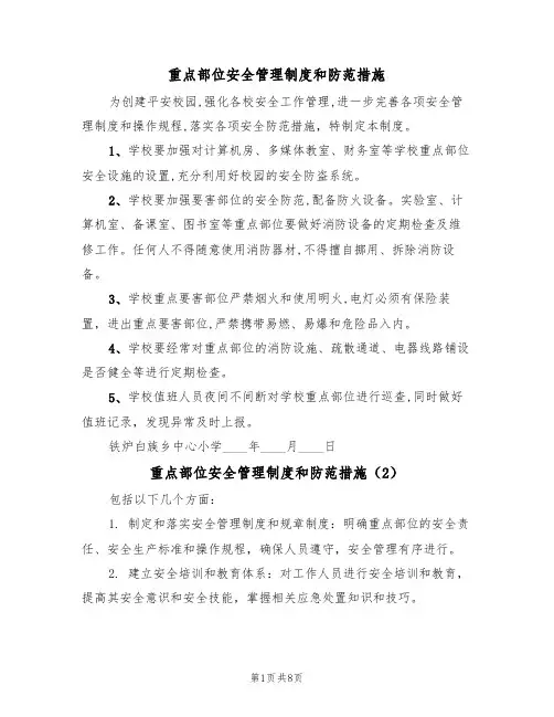 重点部位安全管理制度和防范措施（5篇）