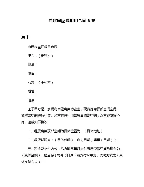 自建房屋顶租用合同6篇